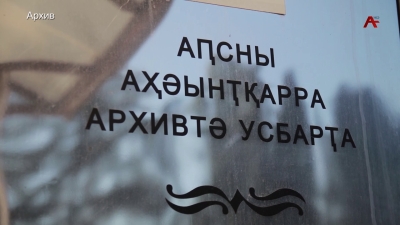 Аибашьраан иблыз архивтә материалқәа маҷ-маҷ реиҭашьақәыргылара иаҿуп
