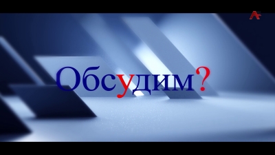 Обсудим? Сокращение софинансирования. Экономические возможности РА