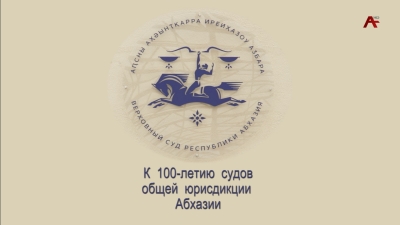 К 100 летию судов общей юрисдикции Абхазии