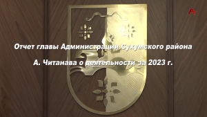 Отчет главы Администрации Сухумского района А.Читанава о деятельности за 2023 г.