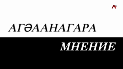 Мнение - Агәаанагара. Фрида Лазба, Астамур Логуа, Лариса Музлум