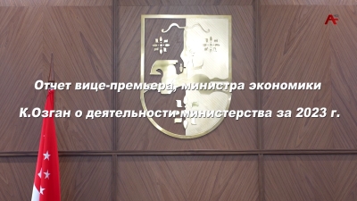Отчет вице-премьера, министра экономики К.Озган о деятельности министерства за 2023 г.