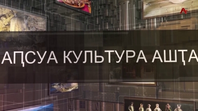 Аҧсуа культура ашҭа. Ҷыҷын