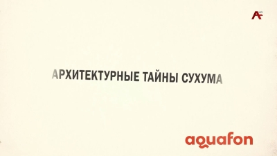 Архитектурные тайны .Отель "Сагум"