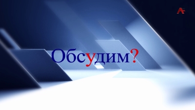 Обсудим? Семейно бытовое насилие