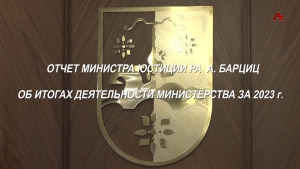 Отчет министра юстиции А.Барциц об итогах деятельности министерства за 2023 г.