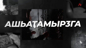 Ашьҭамырӡга. Аҧсуа жәлар рышьақәгылараҿы аҧсабара иҟанаҵаз анырра