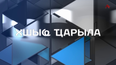 Хшыҩ ҵарыла. Амиран Адлеиба