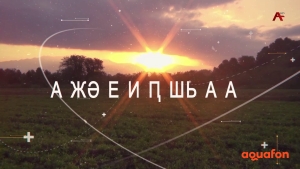 Ажәеиҧшьаа. Зоу Арба