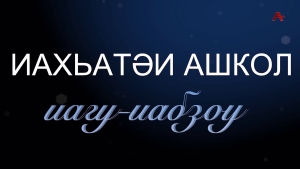 Иахьатәи ашкол иагу-иабзоу. Арҵаҩцәа - амҩақәҵаҩцәа