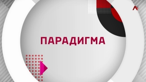 Парадигма. Дмитрий Маршания