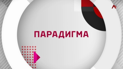 Парадигма. Дмитрий Маршания