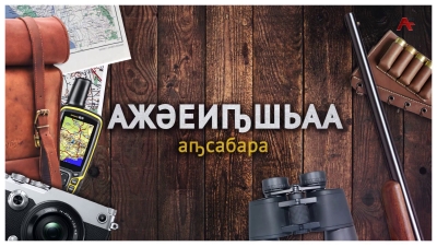 Ажәеиҧшьаа. Алагер &quot;Аҧсар&quot;