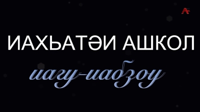 Иахьатәи ашкол иагу-иабзоу.Аҟәатәи абжьаратә школқәа