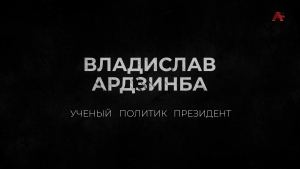 Владислав Ардзинба - Учёный Политик Президент