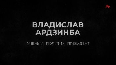 Владислав Ардзинба - Учёный Политик Президент