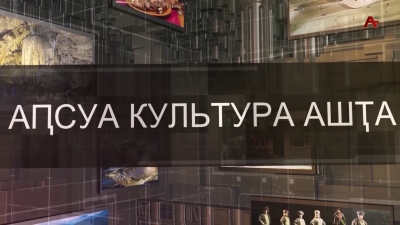 Аҧсуа культура ашҭа. Гагра классик