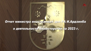 Отчет министра иностранных дел РА И.Ардзинба о деятельности министерства за 2023 г.
