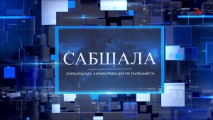 Сабшала 11.04.2026