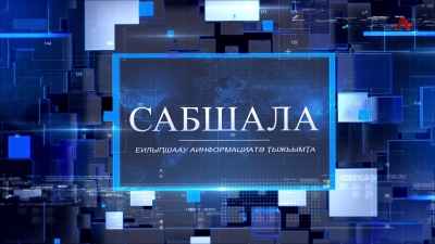 Сабшала 11.04.2026