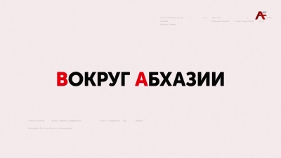 Вокруг Абхазии