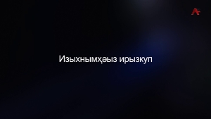 Очамчыратәи ажәылара. Агәыҧ &quot;Скорпион&quot; ргәалашәарақәа