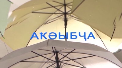 Аҟәыбҷа. Соломони Наалеи Бганаа