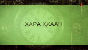 Ҳара ҳхаан. Фируза Чамагәуа- Қапба