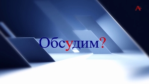 Обсудим? Трудовые мигранты