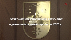 Отчет министра внутренних дел Р.Киут о деятельности министерства за 2023 г.