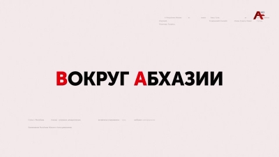 Вокруг Абхазии. Беслан Камкия