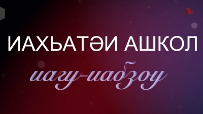 Иахьатәи ашкол иагу-иабзоу. Аушьҭымҭацәа