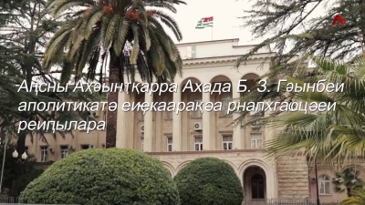 Аҧсны аҳәынқарра Ахада Б.З. Гәынбеи аполитикатә еиҿкаарақәа рнапхгаҩцәеи реиҧылара