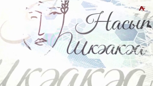 Насыҧ шкәакәа. Камма Гопия