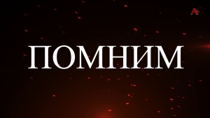 Помним