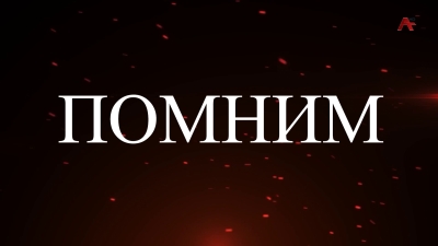 Помним