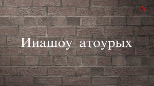 Ииашоу аҭоурых. Заур Зарандиа