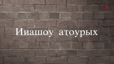 Ииашоу аҭоурых. Заур Зарандиа