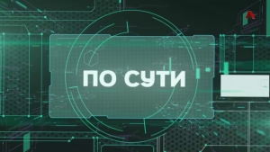 По Сути. Эхо Кавказа