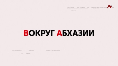 Вокруг Абхазии. Артур Атаев