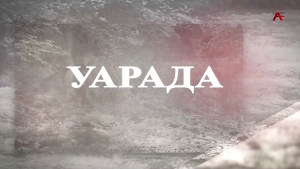 Уарада. Геннади Аламиа