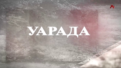 Уарада. Геннади Аламиа