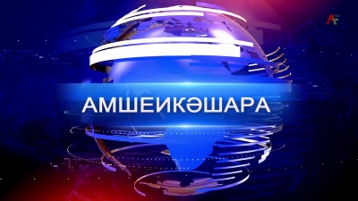 Амшеикәшара 27.04.2026