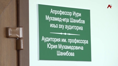 Аҧснытәи Аҳәынҭқарратә Университет аҿы Муса Шанибов ихьӡ зху аудиториа аартуп