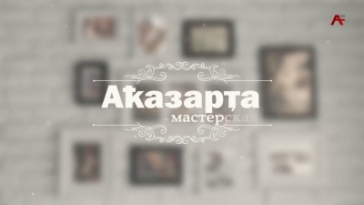 Мастерская - Аҟазарҭа. Адамур Аршба