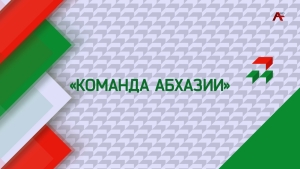 Команда Абхазии.Теймураз Миквабия