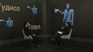 Интервью с Гудисой Тодуа