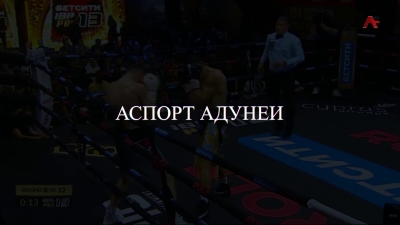 Аспорт адунеи 06.03.2026