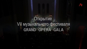 Открытие VII музыкального фестиваля GRAND OPERA GALA