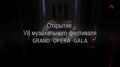 Открытие VII музыкального фестиваля GRAND OPERA GALA